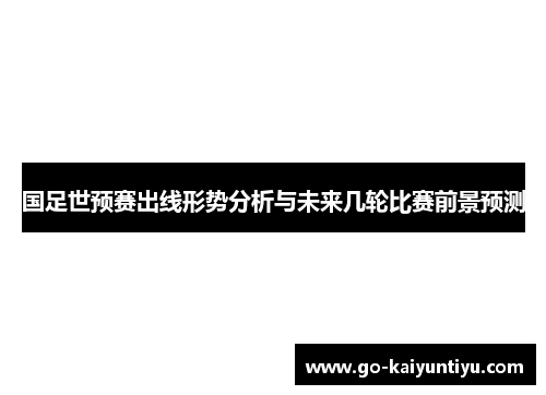 国足世预赛出线形势分析与未来几轮比赛前景预测