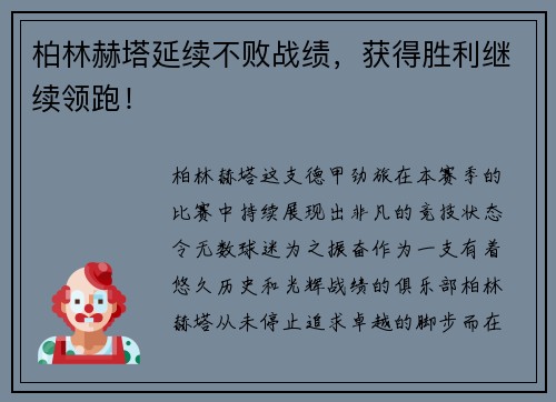 柏林赫塔延续不败战绩，获得胜利继续领跑！