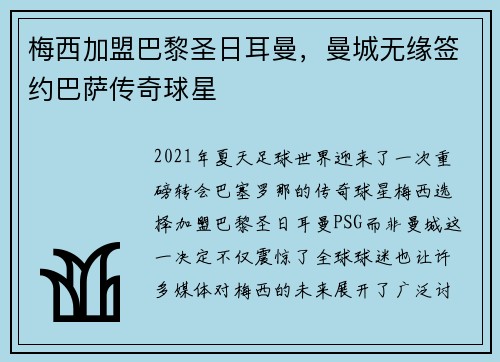 梅西加盟巴黎圣日耳曼，曼城无缘签约巴萨传奇球星