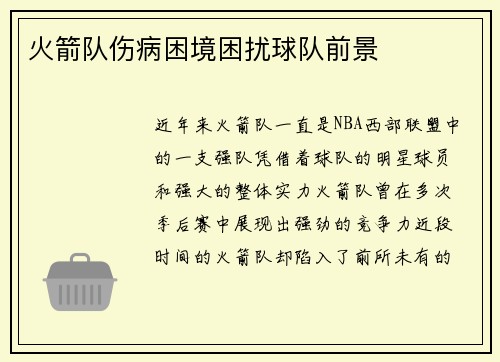 火箭队伤病困境困扰球队前景