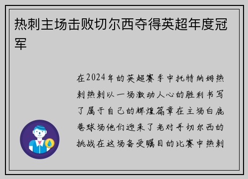 热刺主场击败切尔西夺得英超年度冠军