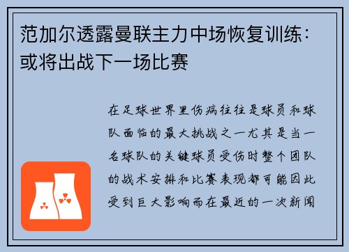 范加尔透露曼联主力中场恢复训练：或将出战下一场比赛