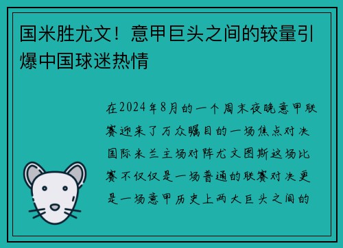 国米胜尤文！意甲巨头之间的较量引爆中国球迷热情