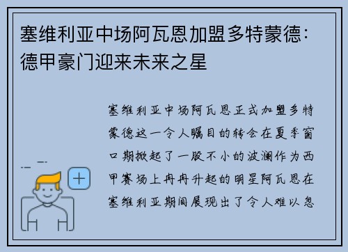 塞维利亚中场阿瓦恩加盟多特蒙德：德甲豪门迎来未来之星