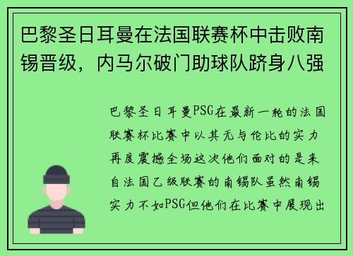 巴黎圣日耳曼在法国联赛杯中击败南锡晋级，内马尔破门助球队跻身八强