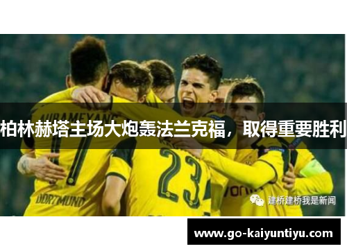 柏林赫塔主场大炮轰法兰克福，取得重要胜利