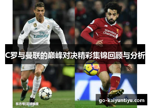 C罗与曼联的巅峰对决精彩集锦回顾与分析
