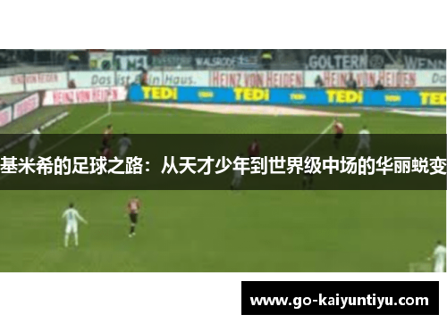 基米希的足球之路：从天才少年到世界级中场的华丽蜕变