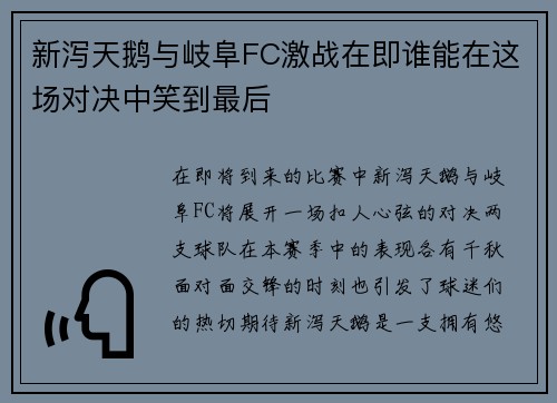 新泻天鹅与岐阜FC激战在即谁能在这场对决中笑到最后