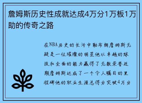 詹姆斯历史性成就达成4万分1万板1万助的传奇之路