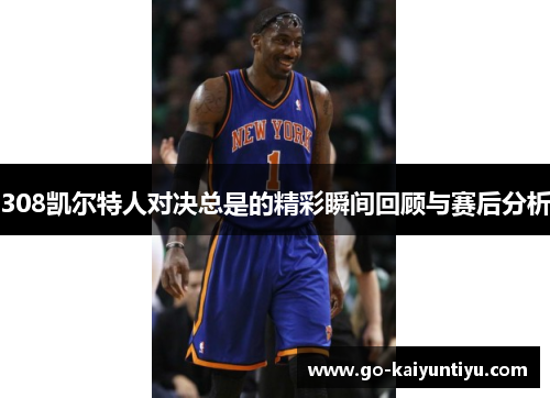 308凯尔特人对决总是的精彩瞬间回顾与赛后分析
