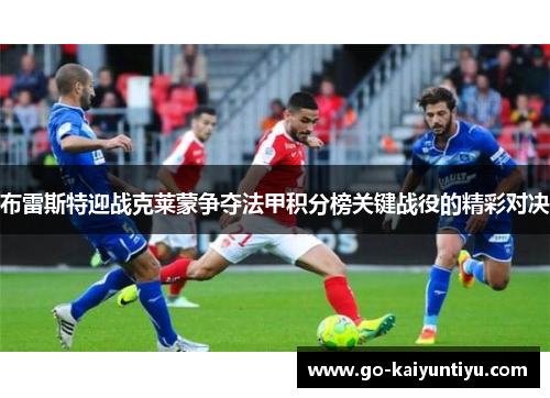 布雷斯特迎战克莱蒙争夺法甲积分榜关键战役的精彩对决