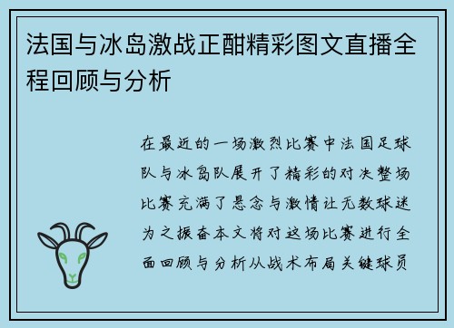 法国与冰岛激战正酣精彩图文直播全程回顾与分析