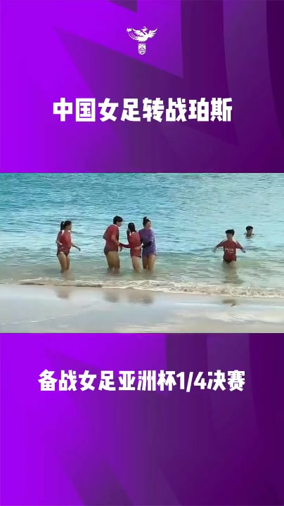 开云体育官网-中国女足正在珀斯备战女足亚洲杯1/4 决赛，袁丛、王爱芳接受采访