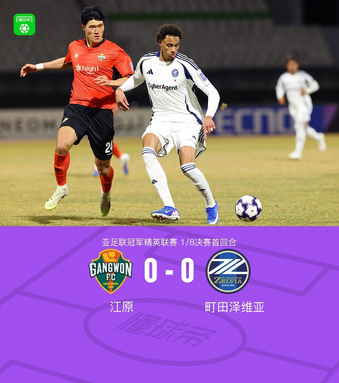 开云体育-首回合江原0-0町田泽维亚,比赛沉闷,哈拉伊哈尔远射中框