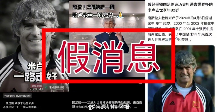 开云体育app-自媒体杜撰米卢去世，好友辟谣：假消息&amp;米卢今日也更新了社媒