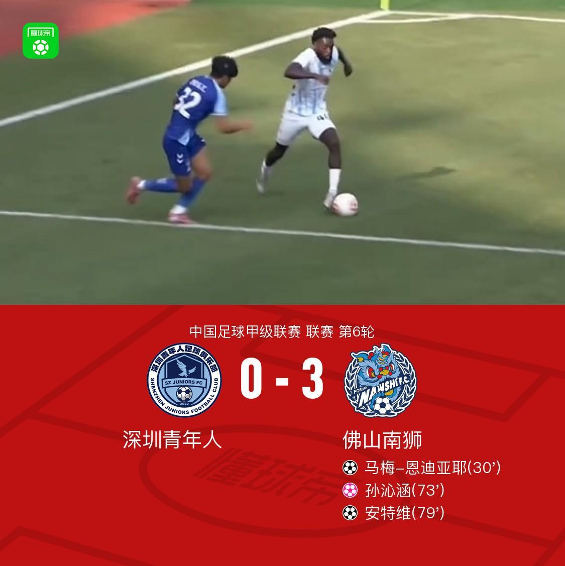 开云体育官网-佛山南狮3-0深圳青年人，安特维传射，马梅-恩迪亚耶建功