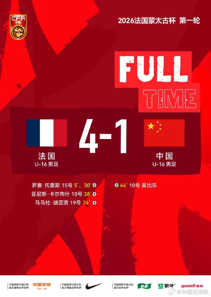 开云体育app-蒙太古杯｜攻防节奏对不上点，U16国足首轮不敌法国